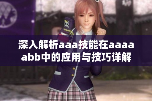 深入解析aaa技能在aaaaabb中的应用与技巧详解
