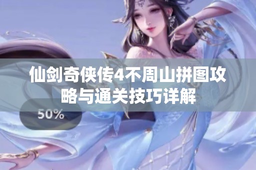 仙剑奇侠传4不周山拼图攻略与通关技巧详解