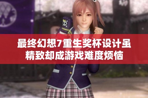 最终幻想7重生奖杯设计虽精致却成游戏难度烦恼
